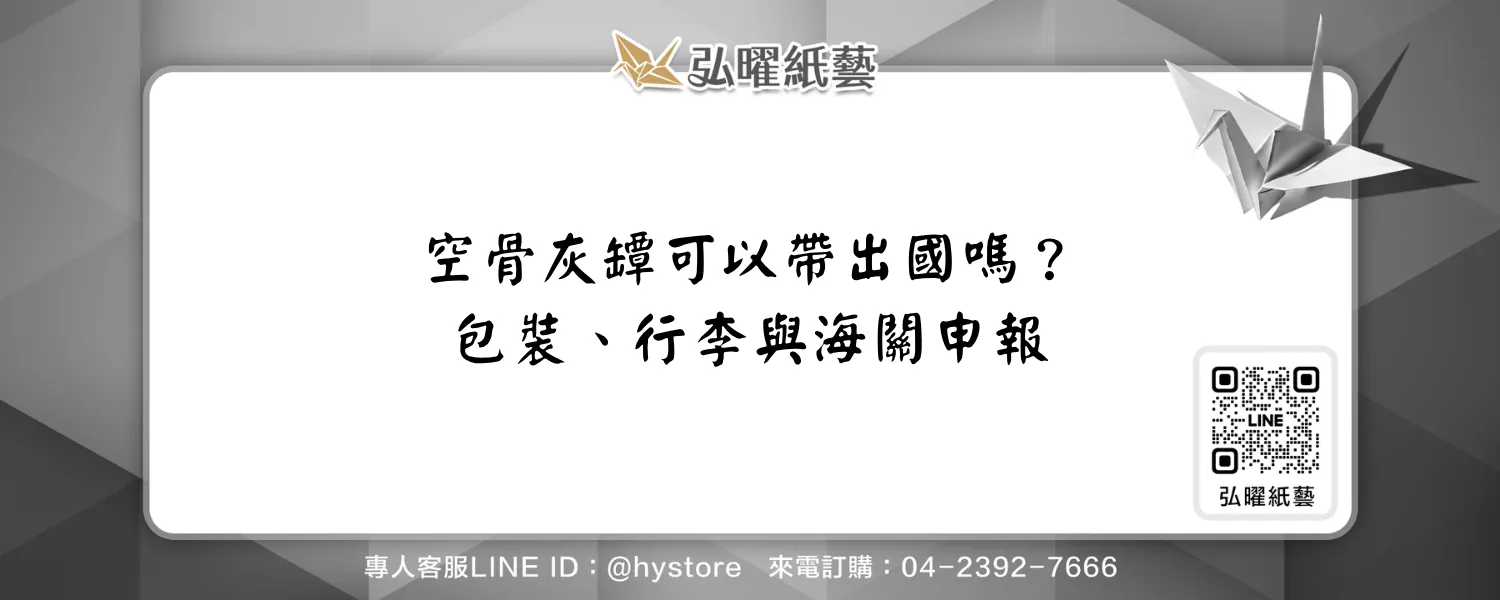 空骨灰罈可以帶出國嗎？空容器、骨灰運送與正式安放的差別