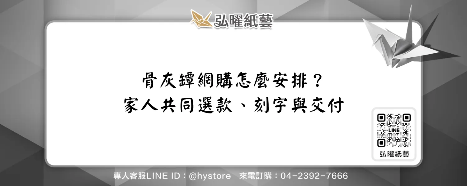 骨灰罈網購怎麼安排？讓外縣市家人一起選款、完成刻字與交付