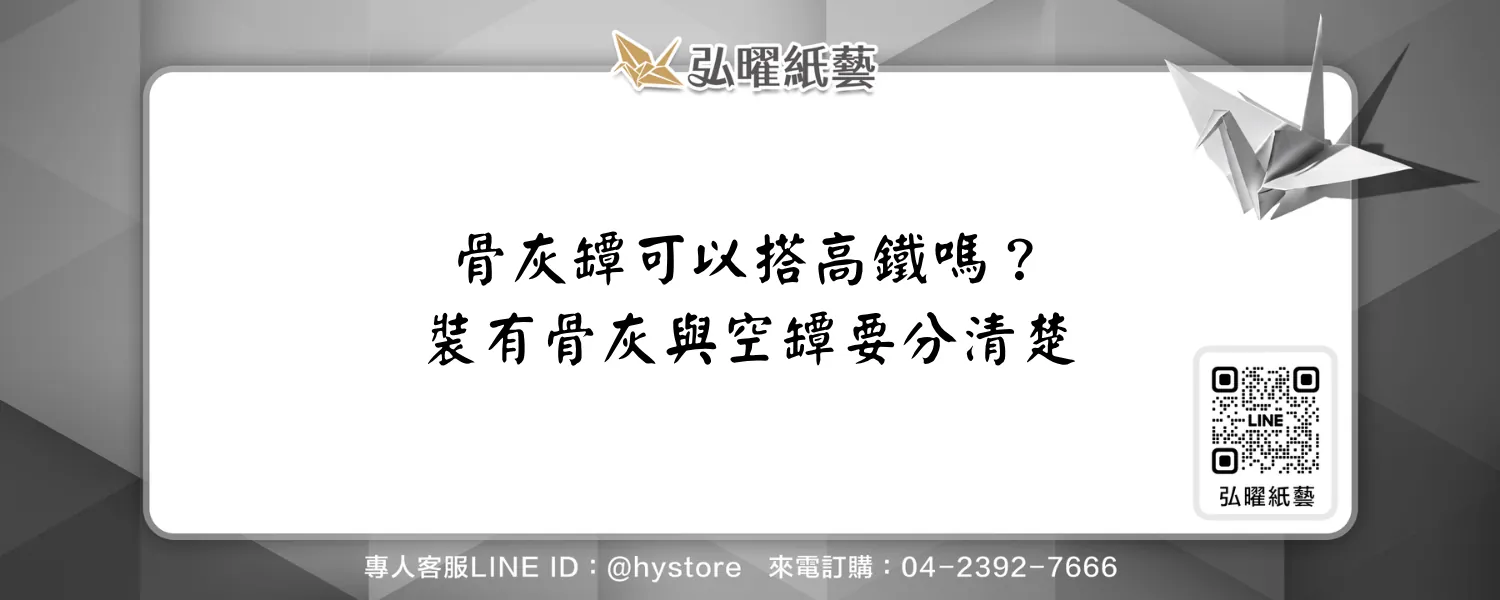 骨灰罈可以搭高鐵嗎？裝有骨灰與空罈的乘車限制要分清楚